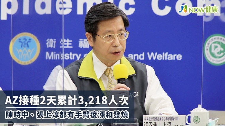 AZ疫苗2天共3218人接種 陳時中、張上淳都有不適症狀