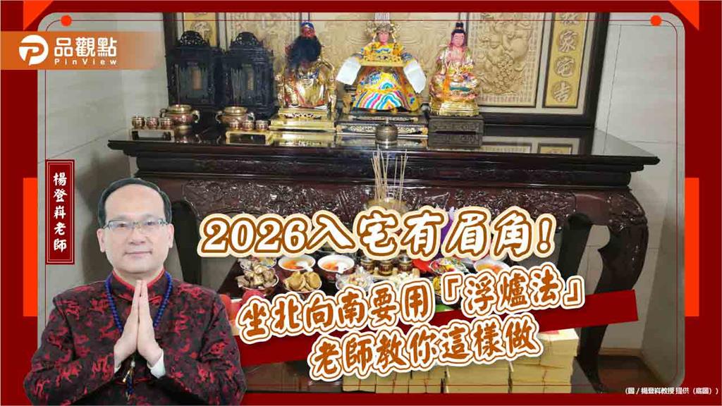 2026入宅有眉角!坐北向南要用「浮爐法」 老師教你這樣做