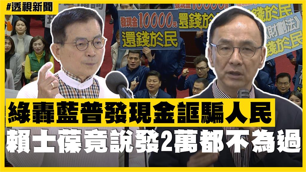 透視新聞／綠轟藍普發現金誆騙人民　賴士葆竟說發2萬都不為過