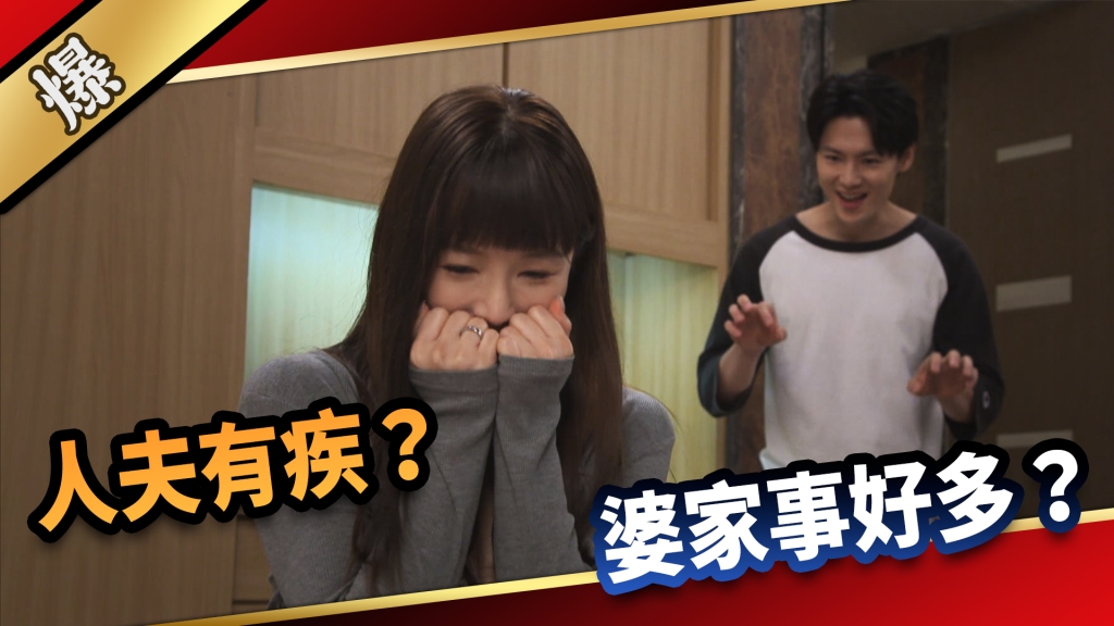 《愛的榮耀-EP151精采片段》人夫有疾？ 婆家事好多？