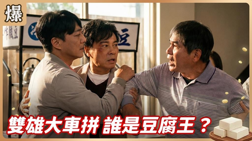 化平凡豆腐為神奇料理！夜市雙雄不打不相識？《豆腐媽媽-EP32精彩片段》
