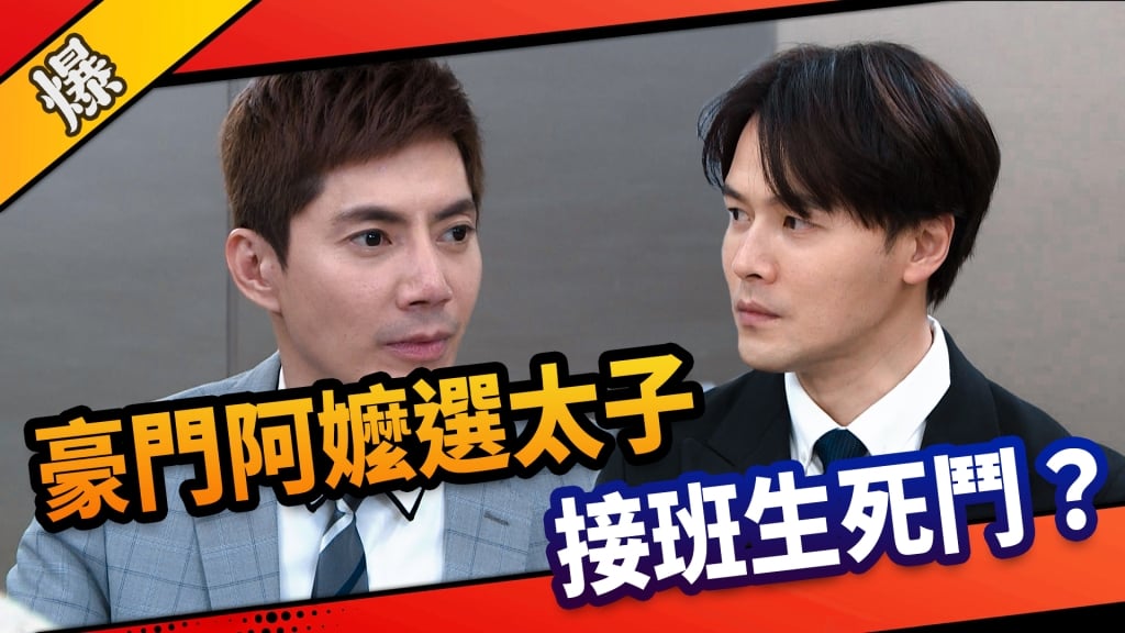 《市井豪門-EP66精采片段》豪門阿嬤選太子    接班生死鬥？