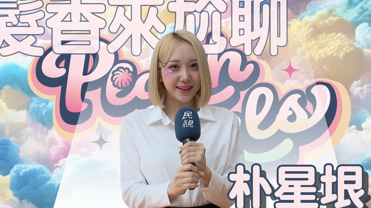 髮香來尬聊(圖影)／桃氣Angels「金星女神」朴星垠降臨！理想型是這實力派演員