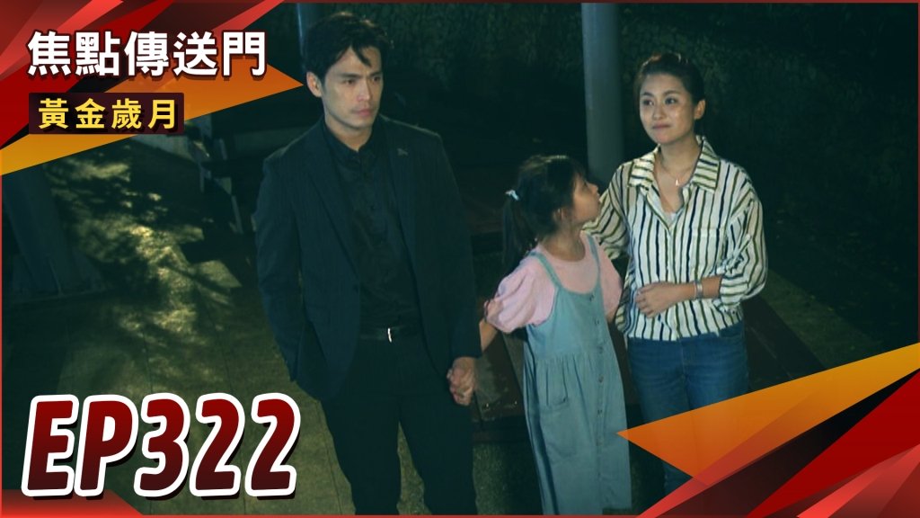 《黃金歲月-EP322精采回顧》流星下的真情流露　采苓不久人世？臣臣確認過眼神　Nick身分差點露餡！