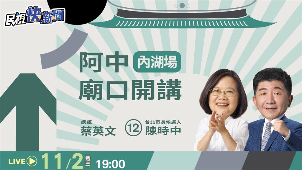 LIVE／陳時中東湖慈后宮「廟口開講」　蔡英文到場支持