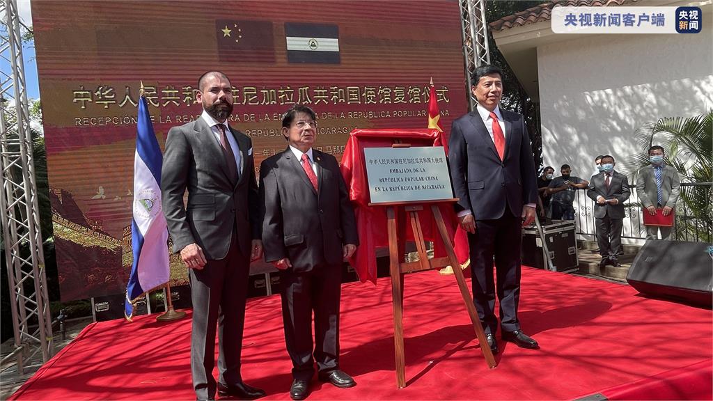 快新聞／中國與尼加拉瓜復交重啟大使館　尼國外長：雙方關係如兄弟