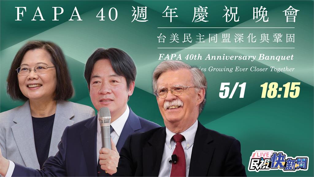 LIVE／蔡英文、賴清德、波頓出席FAPA成立40週年慶祝晚會