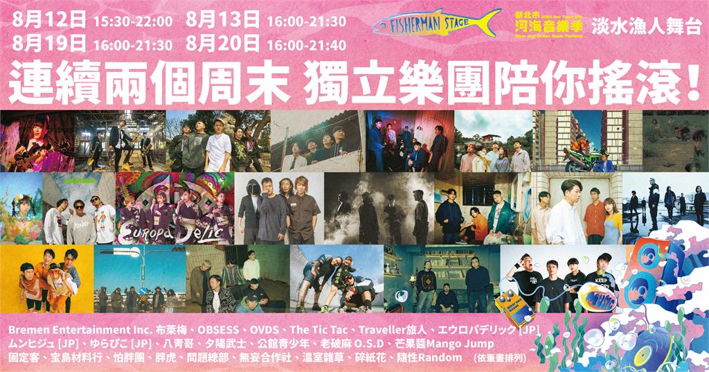 2023新北市河海音樂季登場　淡水漁人舞台打頭陣開唱
