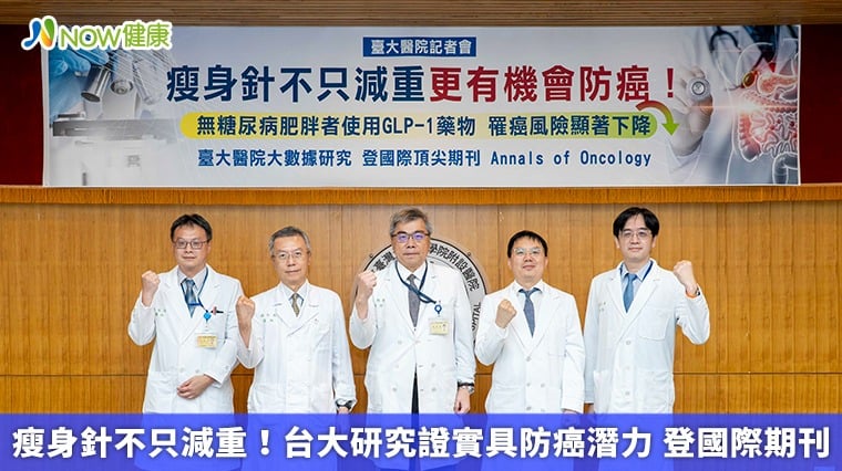 瘦身針不只減重！台大研究證實具防癌潛力 登國際期刊