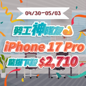 【快閃活動】勞工神隊友！Apple iPhone 17 Pro 驚爆下殺2710元