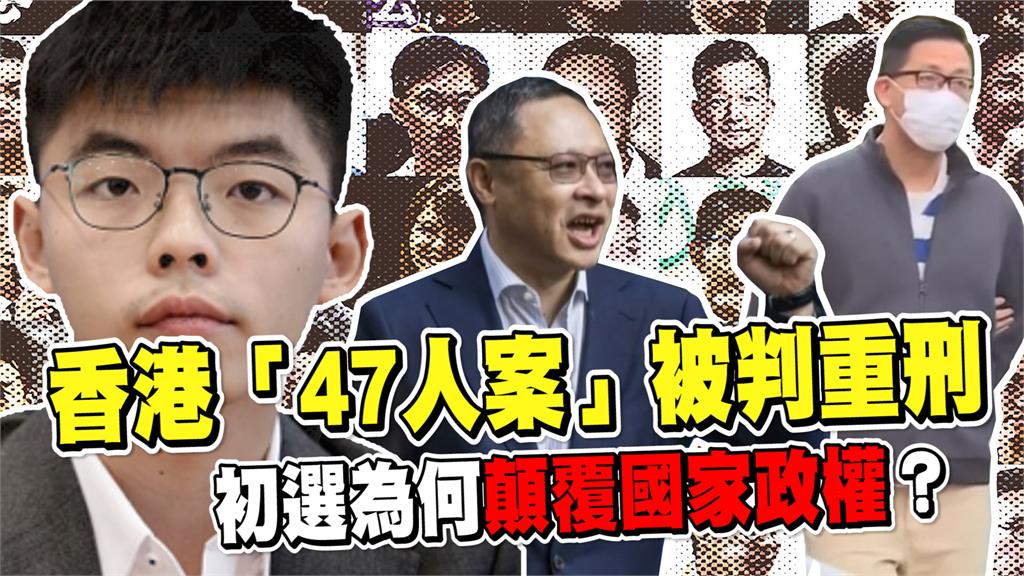 透視新聞／香港「47人案」被判重刑　初選為何顛覆國家政權？