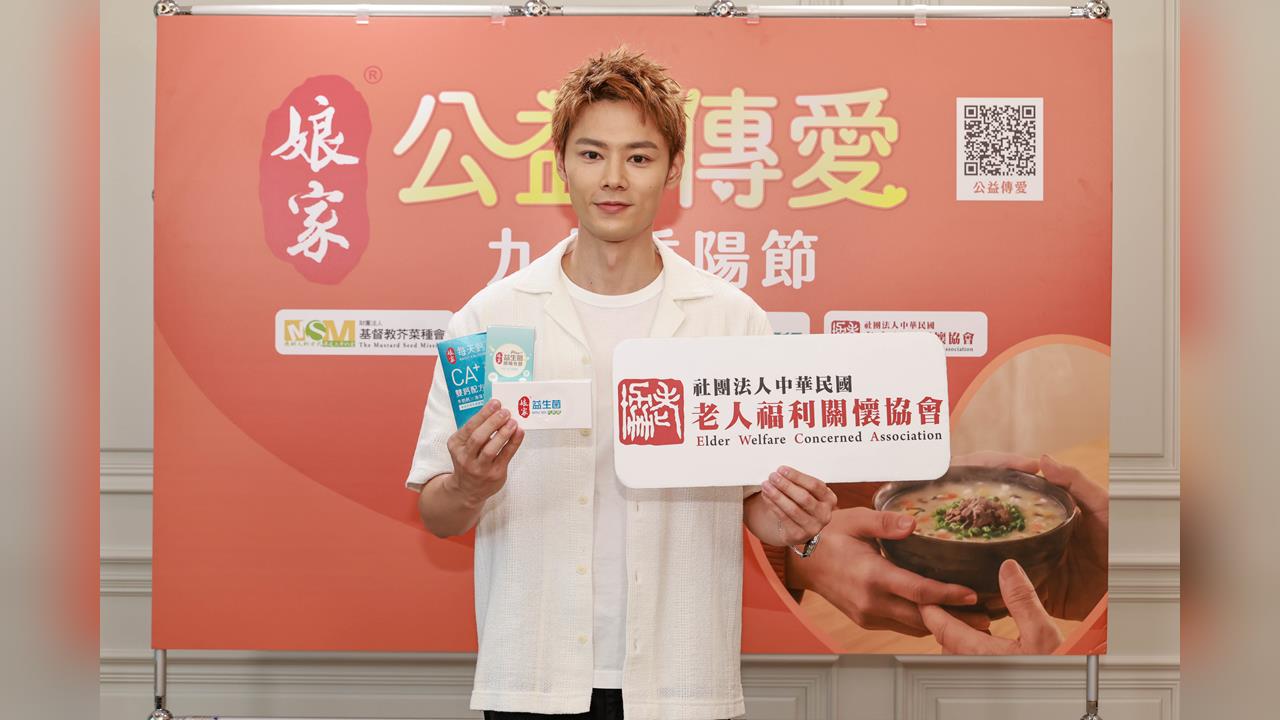 公益傳愛近10年 娘家九九重陽守護健康老化 羅子惟響應公益：從每天陪伴做起