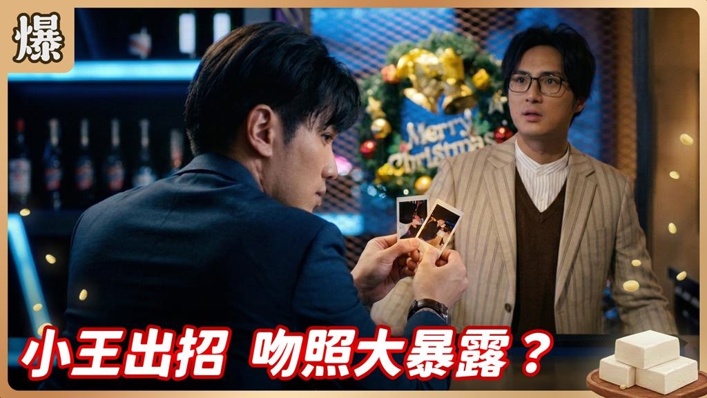 富家女找小王被反制約！一夜情後遺症全都爆？《豆腐媽媽-EP52精彩片段》
