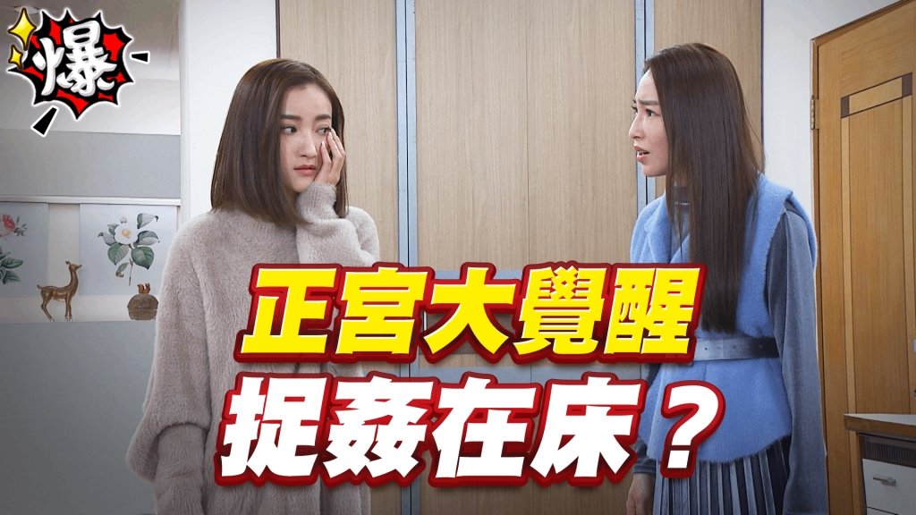 正宮大覺醒   捉姦在床？《多情城市-EP353精采片段》