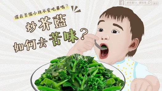 芥藍菜有苦味小孩不愛吃？專家教「簡單3步驟」炒出來脆綠又不苦