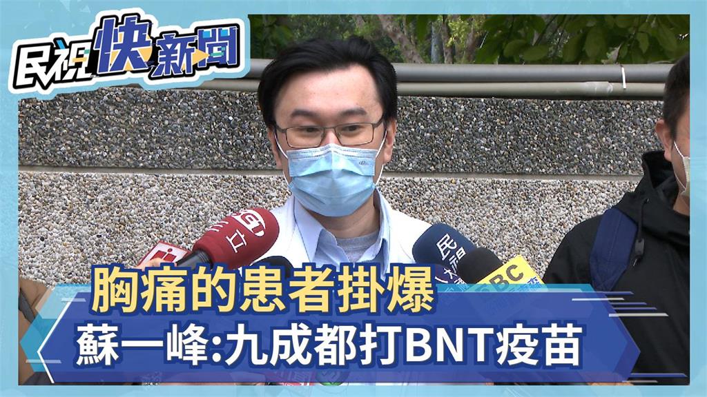 青年人胸痛掛爆 蘇一峰:九成都打BNT疫苗