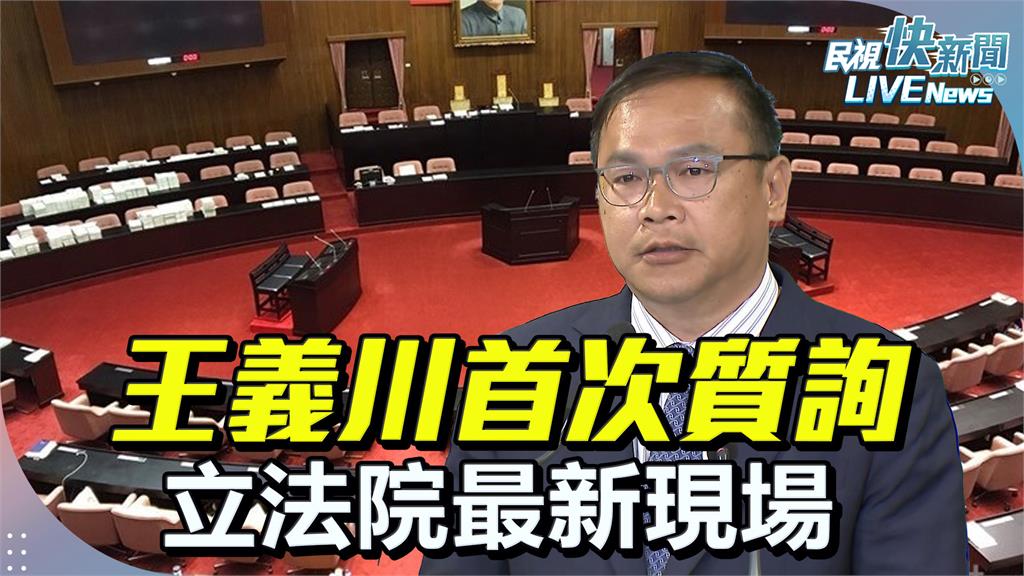 LIVE／內政委員會邀邱垂正業務報告　現場直擊王義川質詢首秀