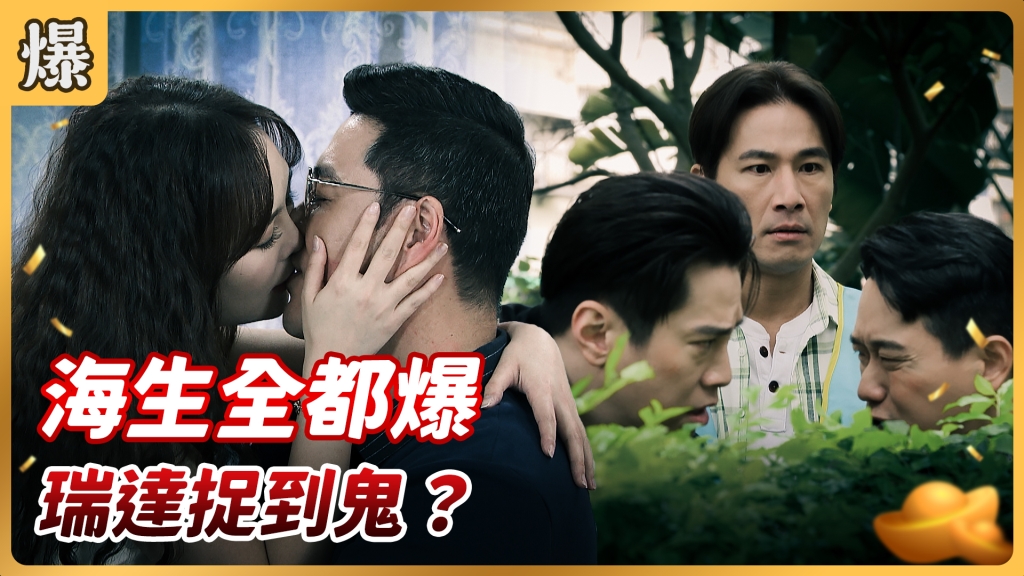 《好運來-EP82精彩片段》海生全都爆 瑞達捉到鬼？