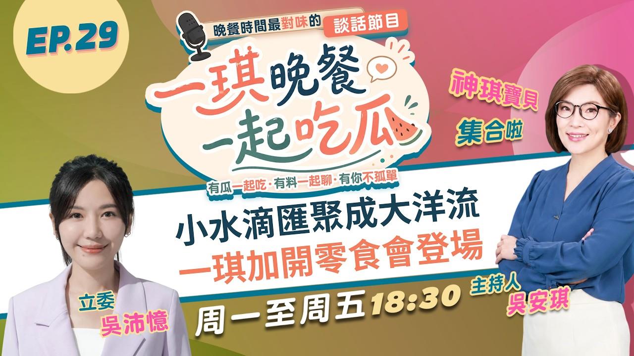 《一琪晚餐》小水滴匯聚成大洋流 一琪加開零食會登場