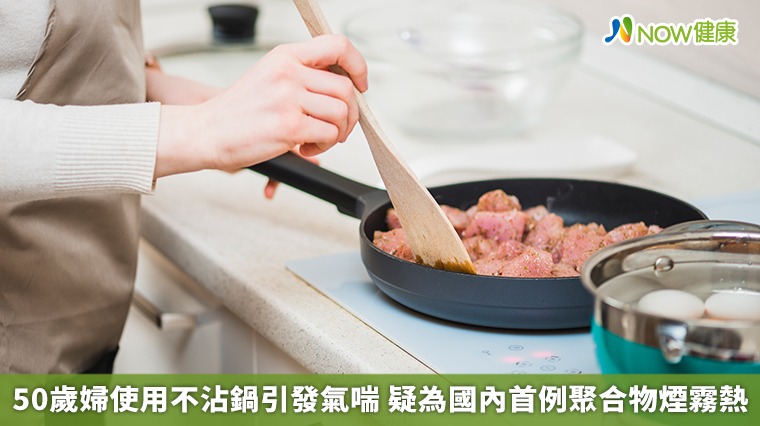 50歲婦使用不沾鍋引發氣喘　疑為國內首例聚合物煙霧熱