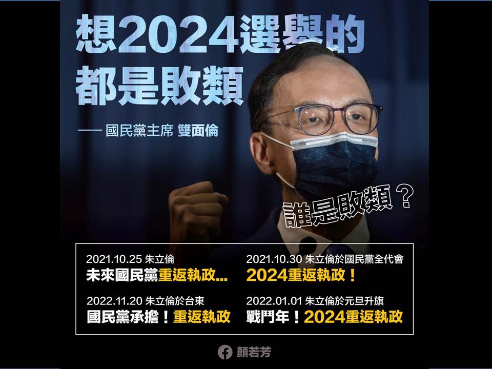 快新聞／朱立倫稱「現想選2024都是敗類」　顏若芳酸：別當「雙面倫」啦