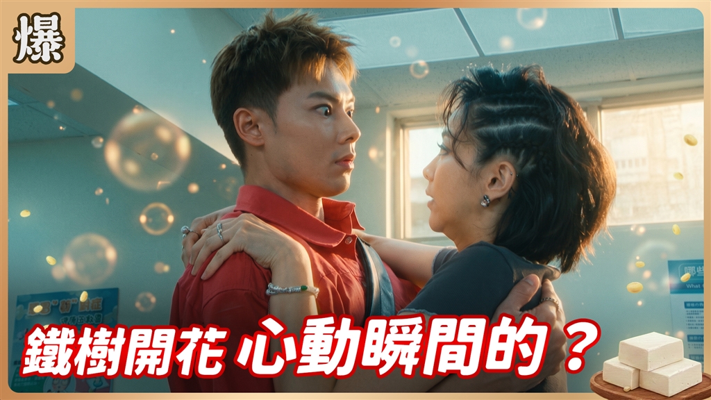《豆腐媽媽-EP190精彩片段》鐵樹開花 心動瞬間的？