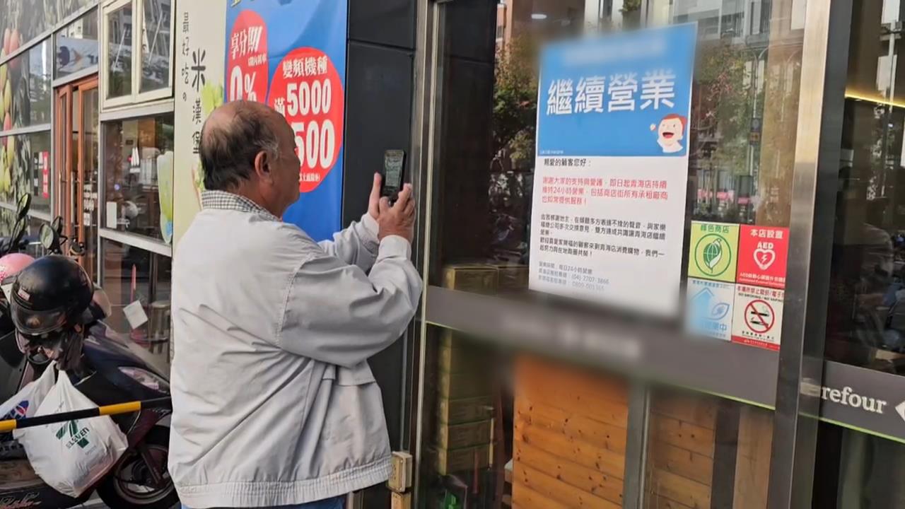 從宣布關店到繼續營業 民眾趁促銷搶便宜
