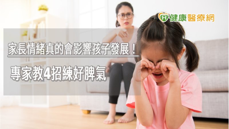 家長情緒真的會影響孩子發展！　專家教4招練好脾氣