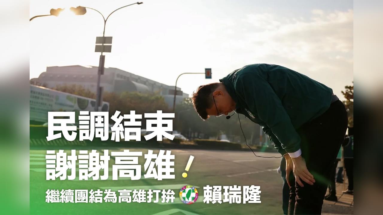 快新聞／初選民調提前完成　賴瑞隆：無論輸贏「團結」才能守護高雄