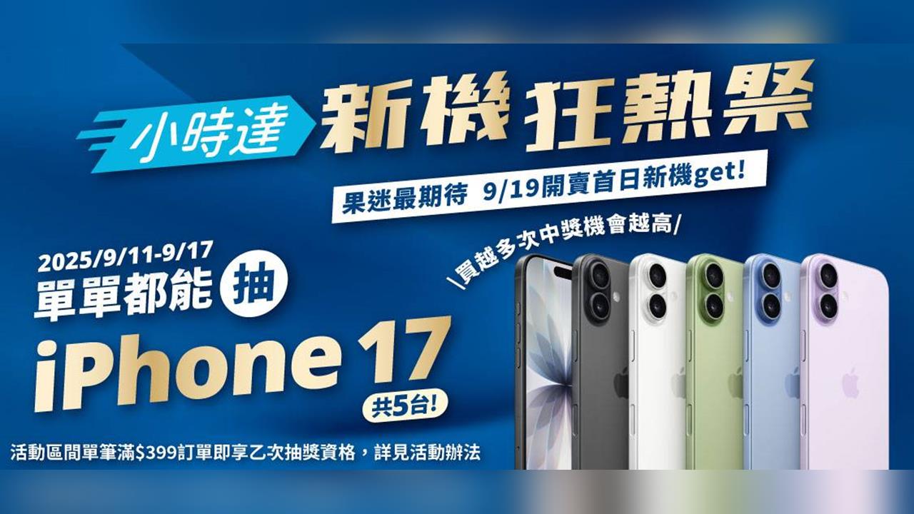 果粉衝了！全聯小時達滿額抽iPhone新機 大手筆一次5台抽獎