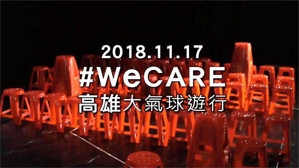 We CARE高雄遊行11/17登場！志工漏夜排椅