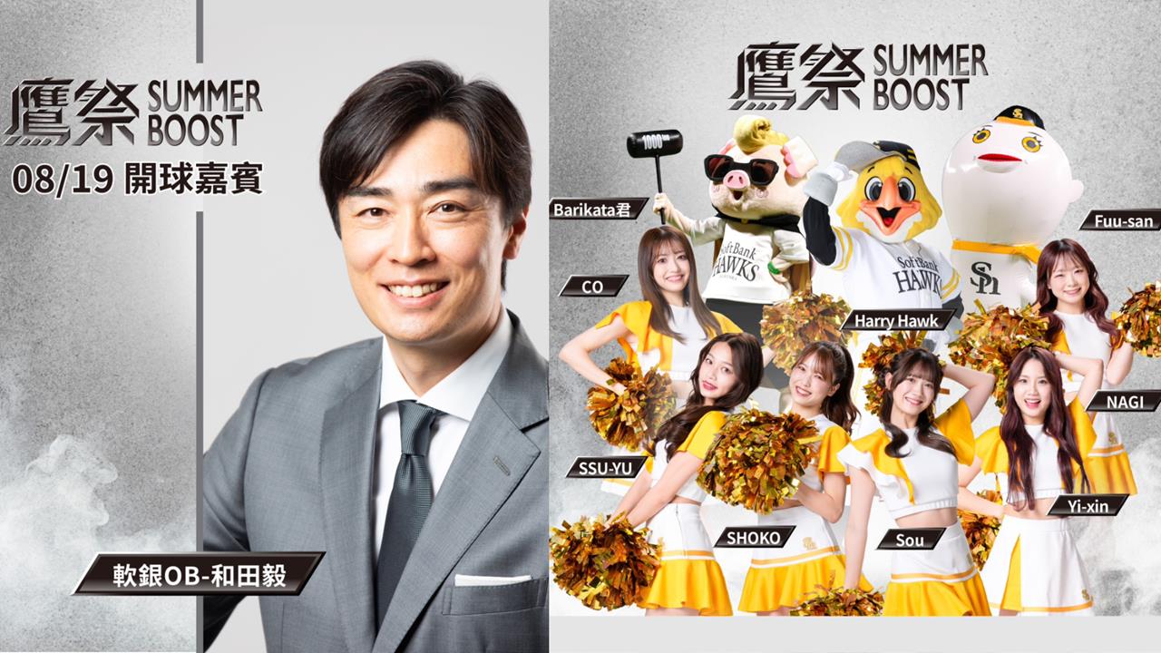 中職／和田毅、Honeys都來了！味全龍「鷹祭」819登場　指定區域進場還送球衣