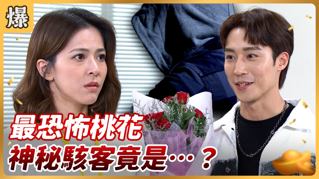 《好運來-EP110精彩片段》最恐怖桃花 神秘駭客竟是……？