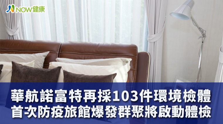 華航諾富特再採103件環境檢體 全台防疫旅社將大稽查