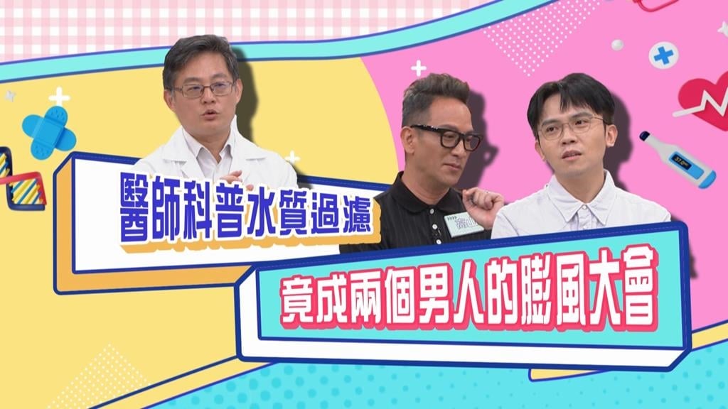 (影)／醫生認真解說水質的重要性 這兩位卻澎風與「那個男人」沾邊？