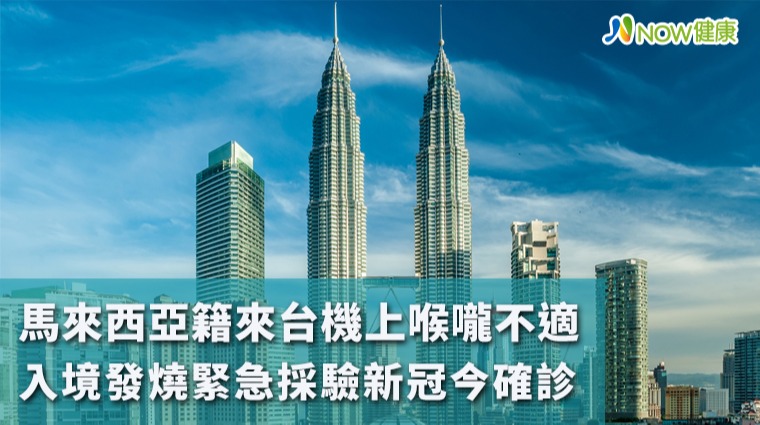 馬來西亞籍來台機上喉嚨不適 入境發燒急採驗新冠確診