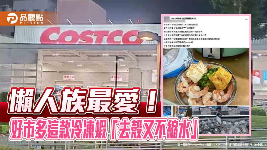 懶人族最愛!好市多這款冷凍蝦「去殼又不縮水」