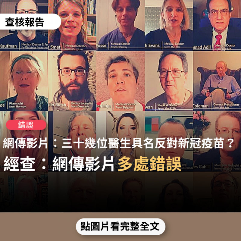 事實查核／【錯誤】網傳影片「30幾位醫生具名發聲，對此次疫苗提出反對意見」、「Ask The Experts 全球醫生和醫療從業者對 Covid 疫苗的警告」？