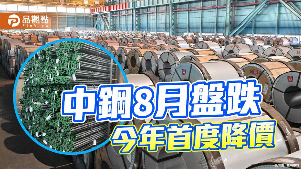 中鋼8月盤價逆勢下跌 創連漲7個月後首度回跌