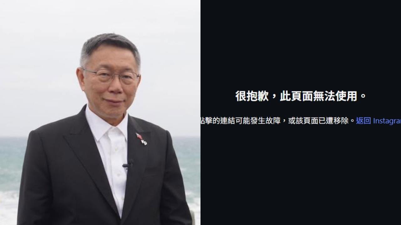 柯文哲IG、Threads突遭Meta封鎖！只剩「這1平台」能運作