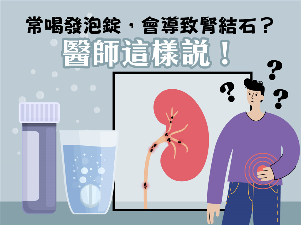 常喝發泡錠會導致腎結石是真的嗎？聽醫師怎麼說！