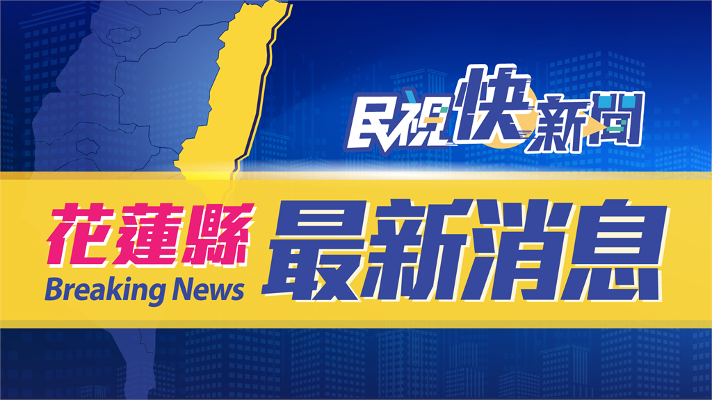 快新聞／花蓮下午大停電影響涵蓋3543戶 台電：事故原因為雷擊