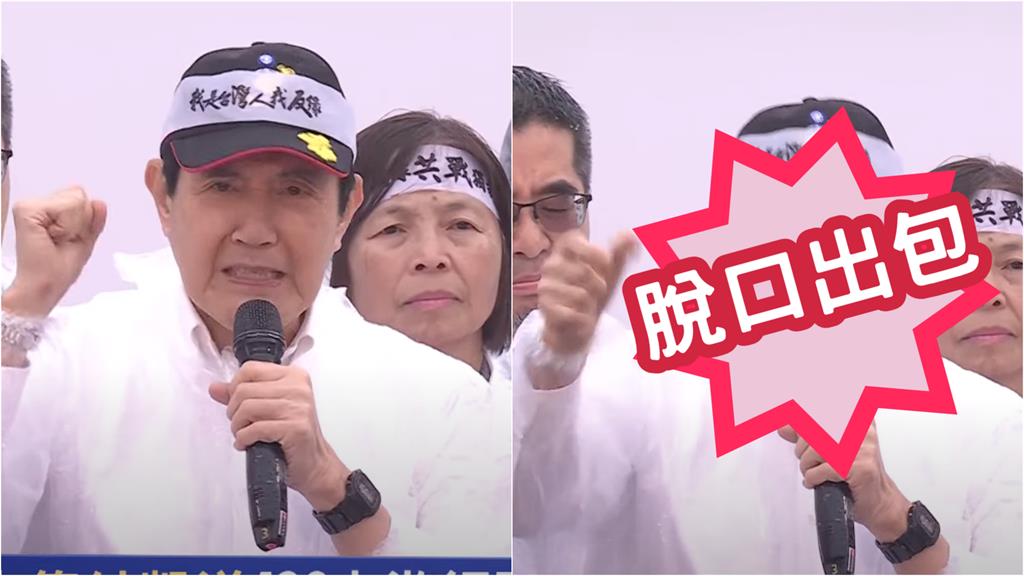 馬英九426開罵口誤「這句」出包！下秒急改口…真實狀態網驚：還好嗎？
