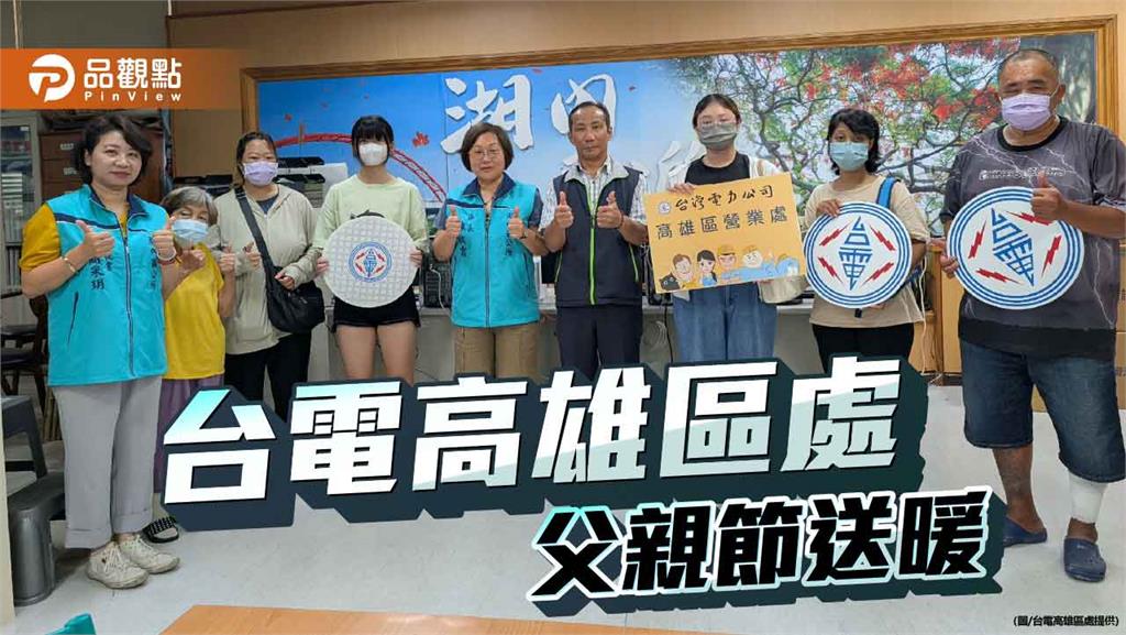 台電高雄區處捐助湖內弱勢家庭　父親節送上關懷與希望