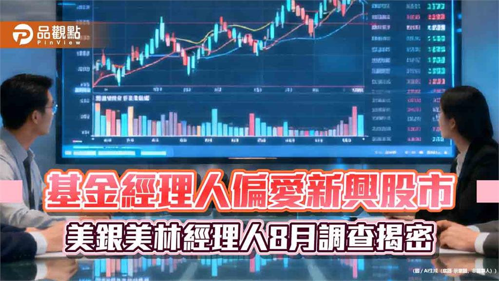 美銀美林經理人8月調查！揭「五不共識」　股票配置近5年新高