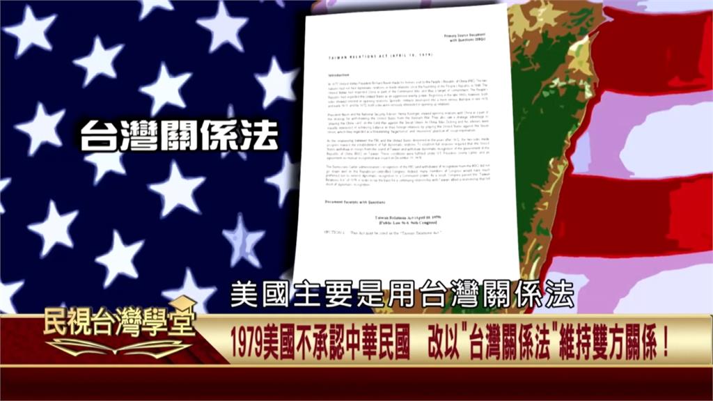 １９７９年年底「中美共同防禦條約」失效！美國改以「臺灣關係法」建立雙方軍事架構！