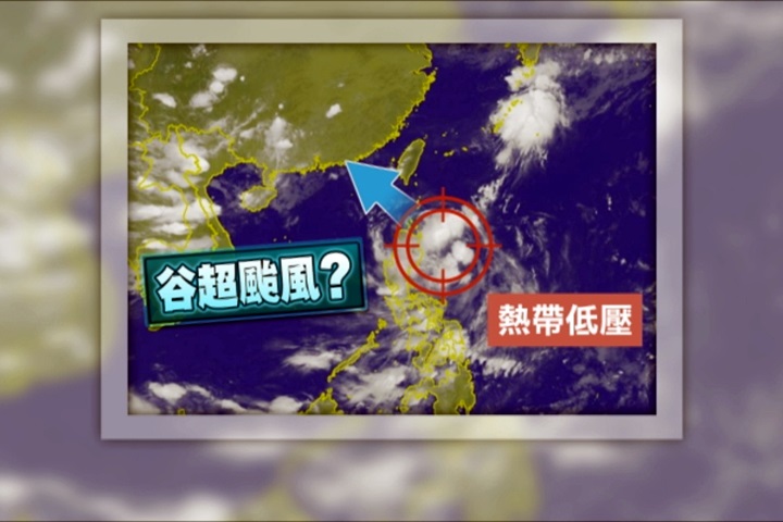 輕颱「谷超」估週二形成 最快下午發布海警 民視新聞網