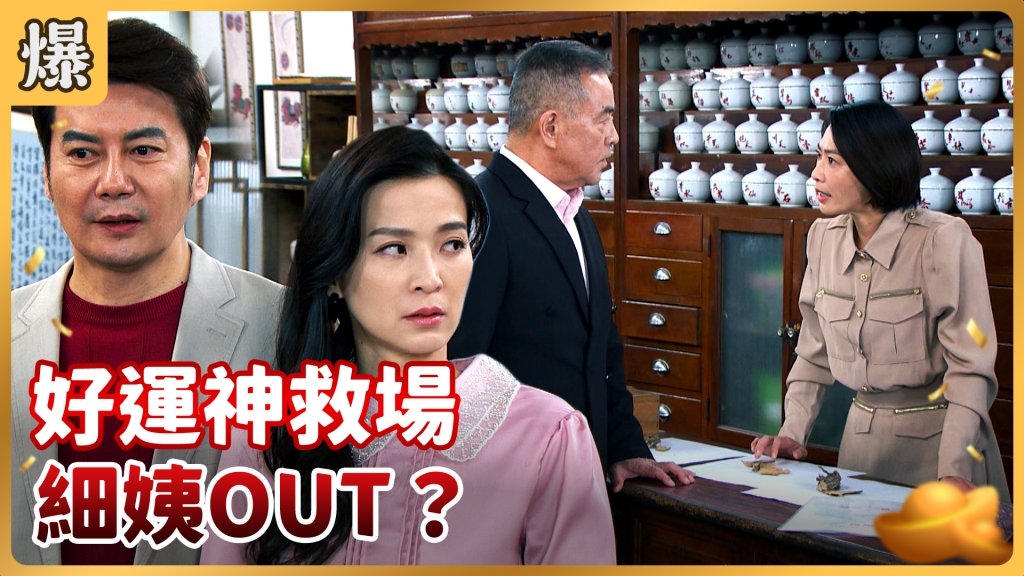 《好運來-EP17精彩片段》好運神救場 細姨OUT?