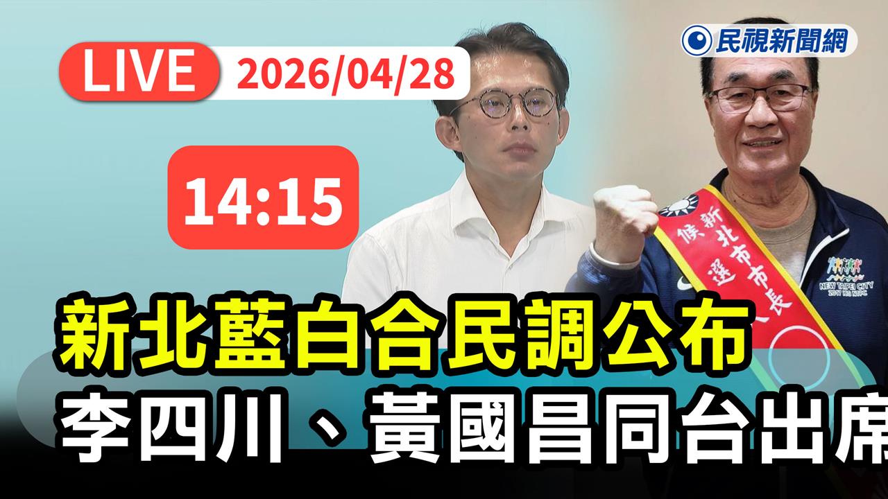 LIVE／李四川、黃國昌誰選新北？直擊藍白新北民調記者會