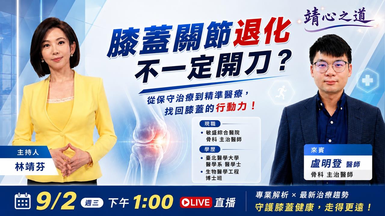 膝蓋退化不一定開刀 精準治療找回行動力！《靖心之道》EP19